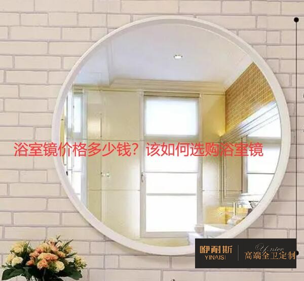 浴室鏡價(jià)格多少錢？該如何選購(gòu)浴室鏡